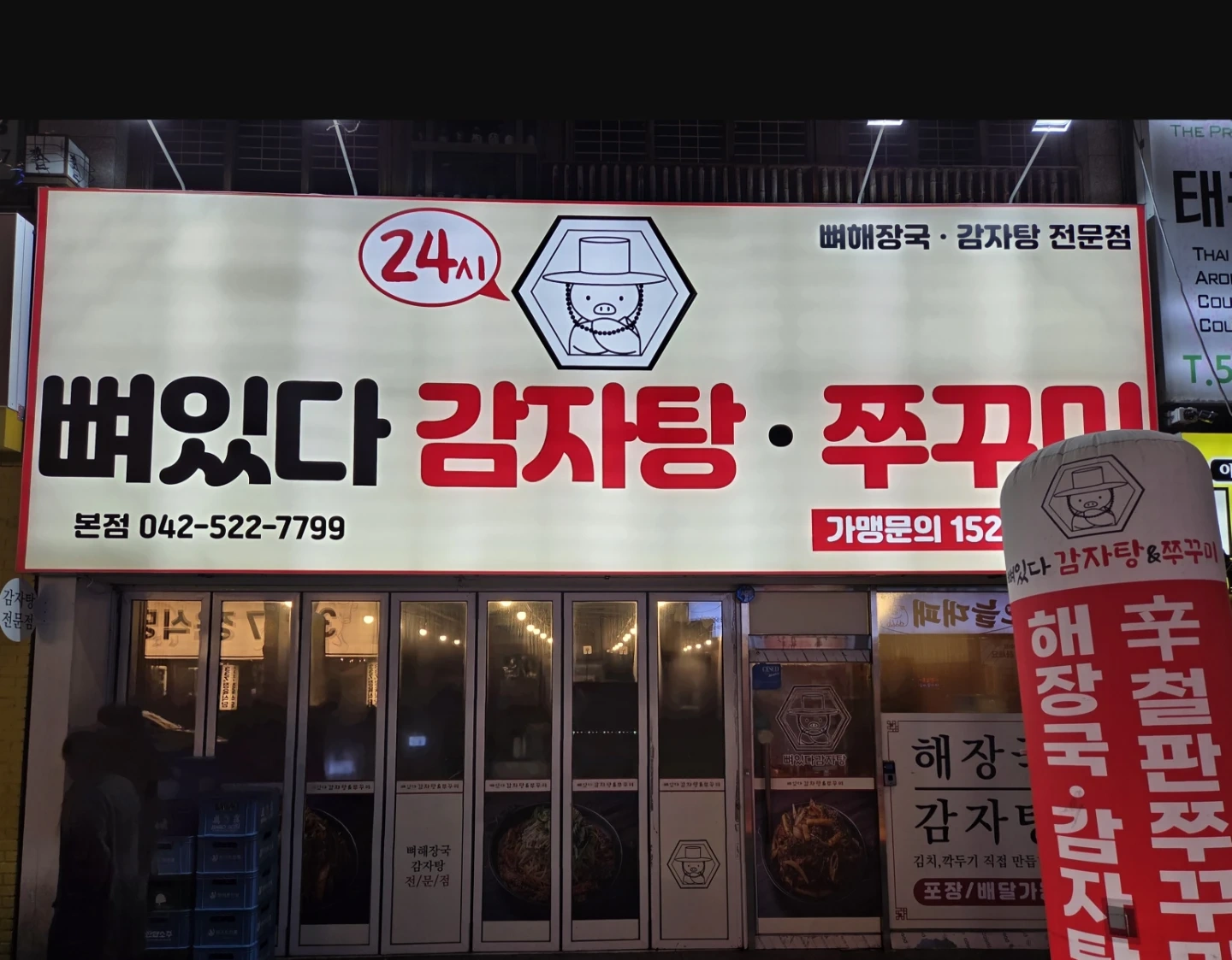 뼈있다감자탕 본점 야간/홀직원 구합니다