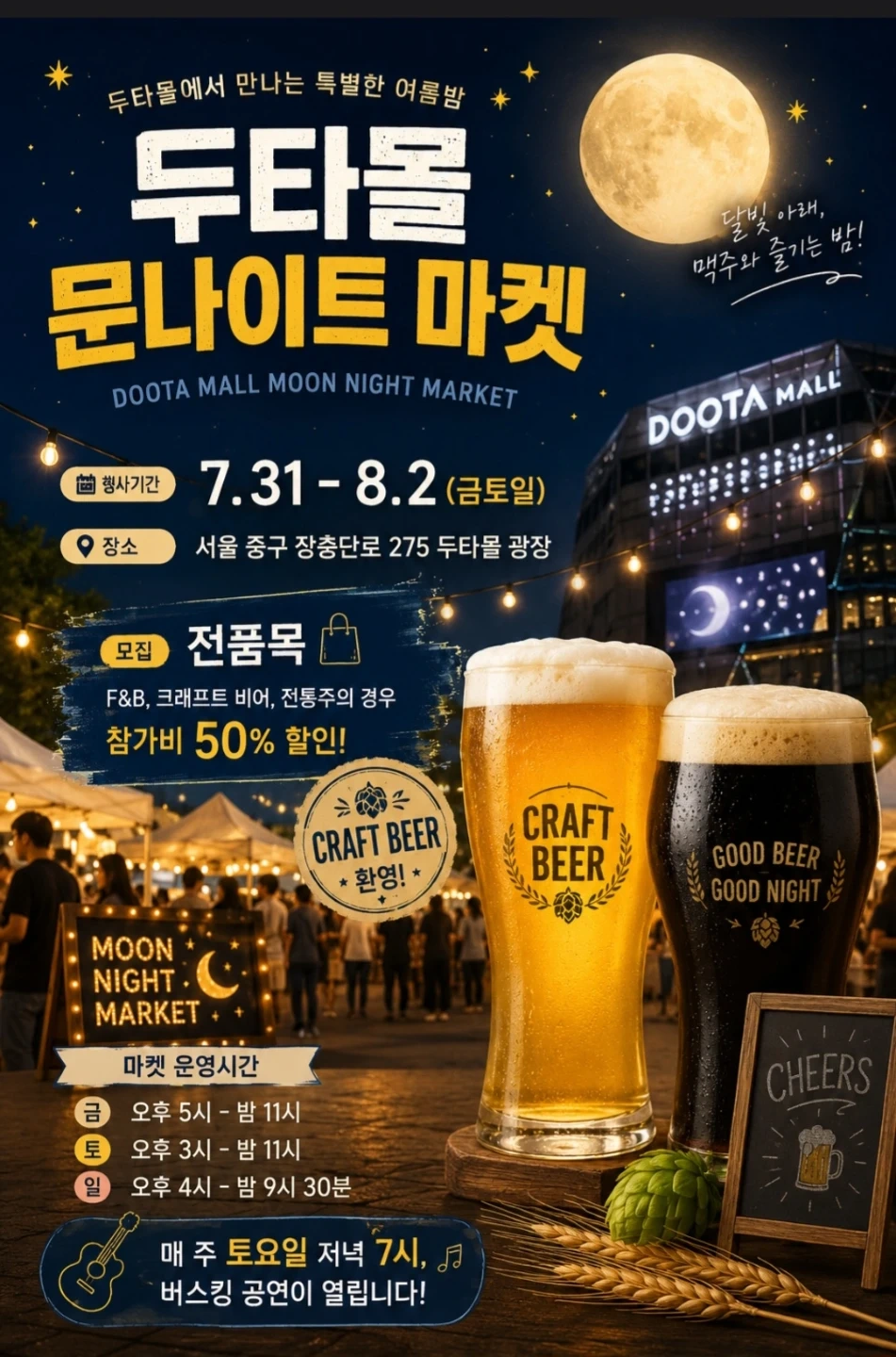 동대문 두타몰 문나이트마켓 수제맥주 팝업 알바 구합니다