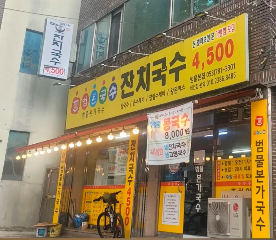 범물본가국수범물본점 야간근무자구함