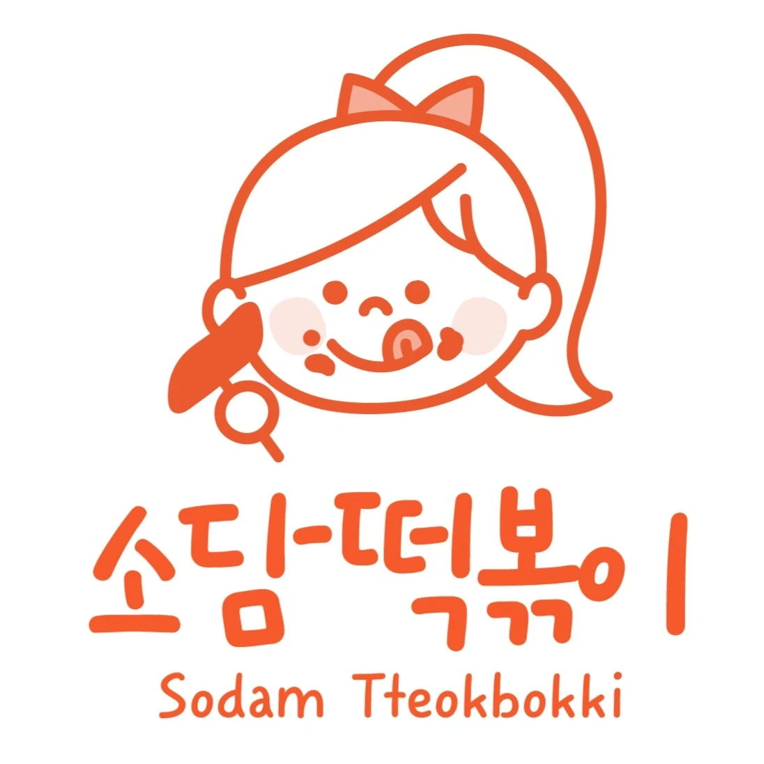 떡볶이집 하루 3시간 타임