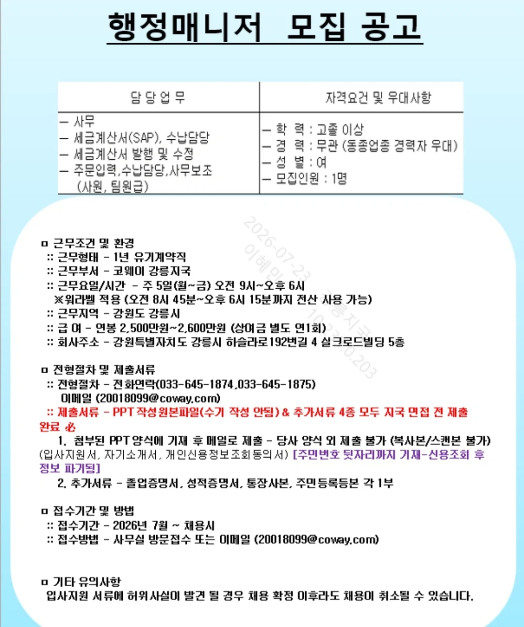 COWAY강릉지국행정매니저모집