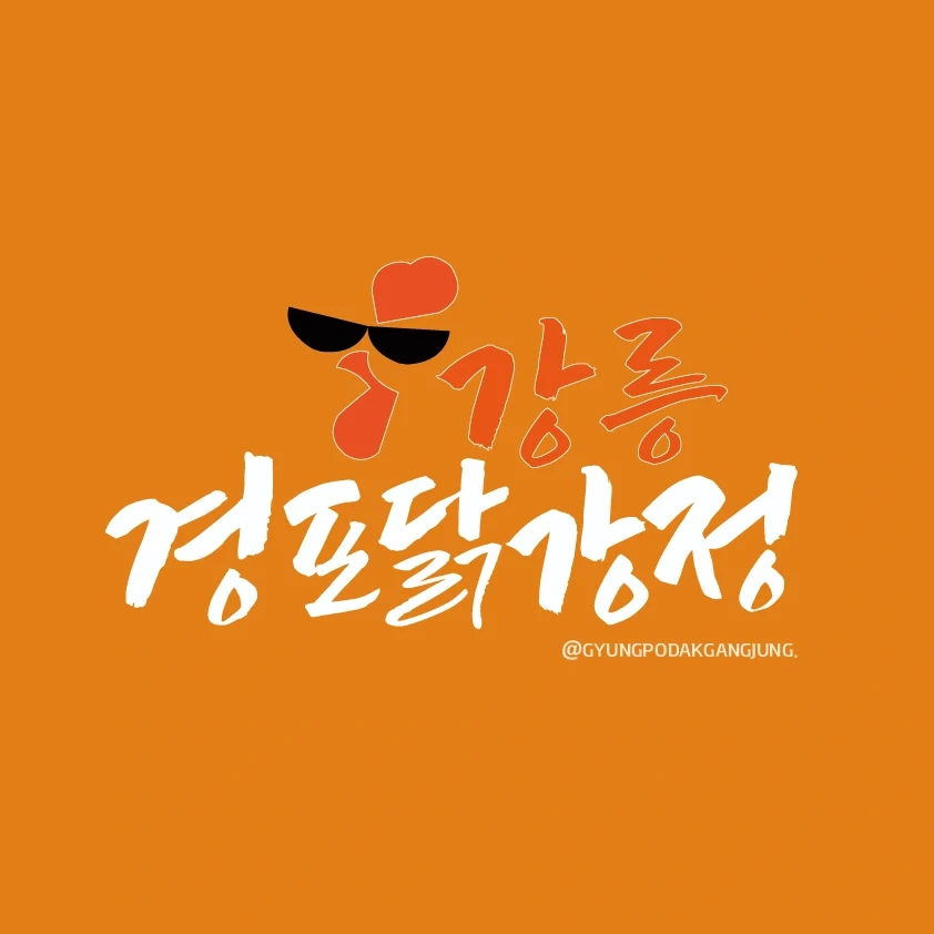 사근진 해변 닭강정 주방 알바 구합니다.