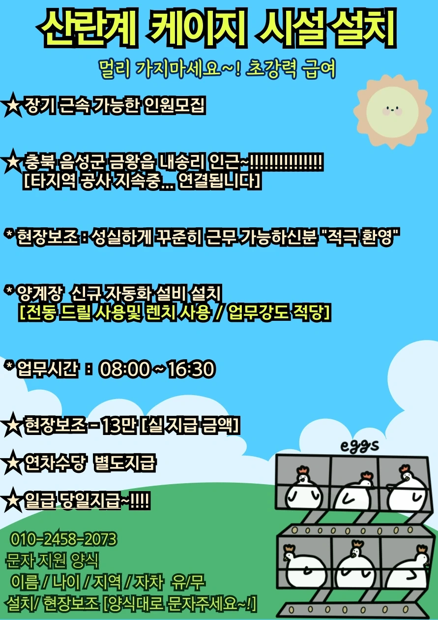 (당일지급13만!) 산란케이지/설치/조립 인원모집