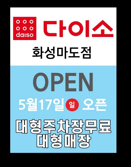 다이소 화성마도점 평일(오전) 구인합니다