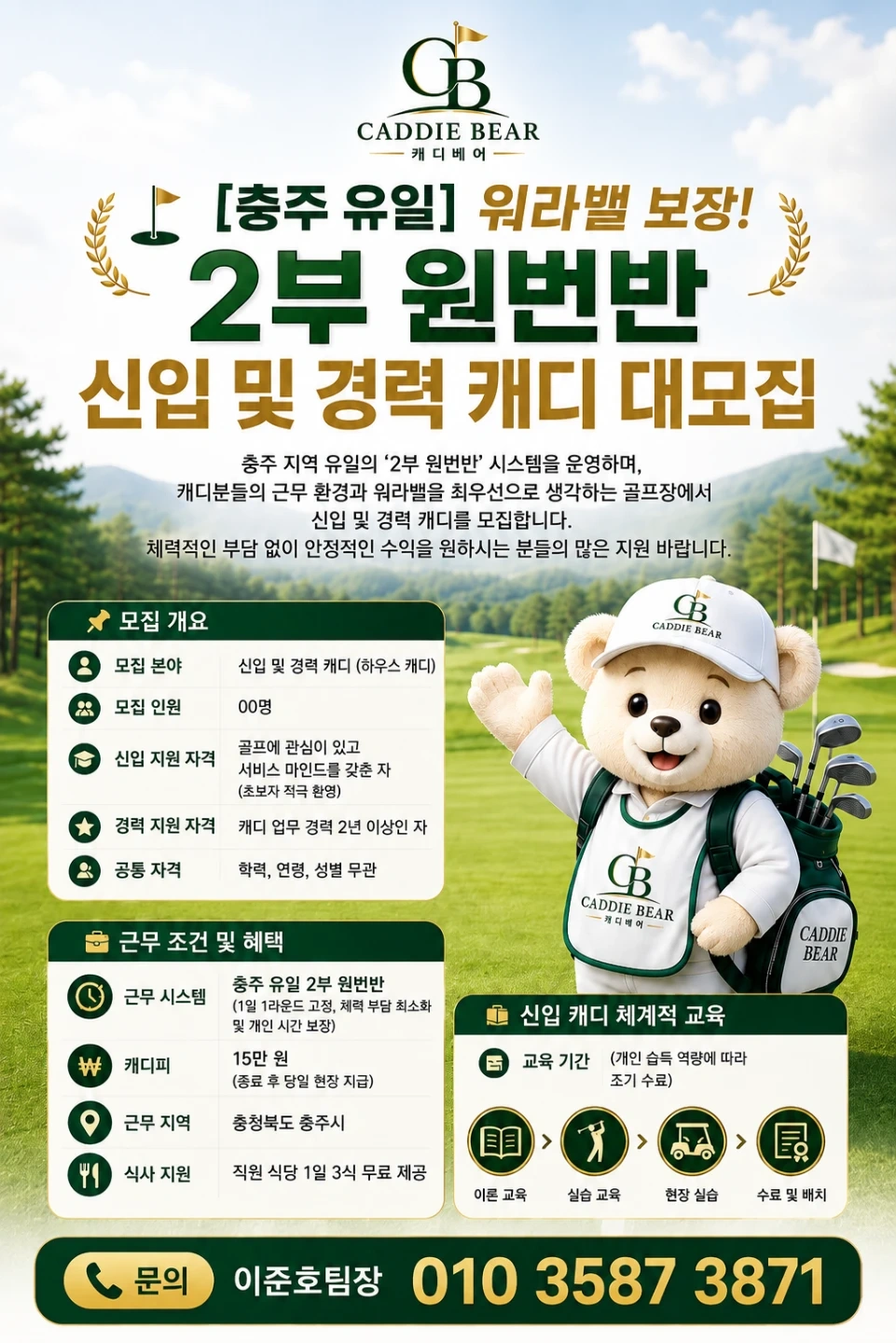 충주 유일 2부원번반 캐디모집(신입,경력/누구나)