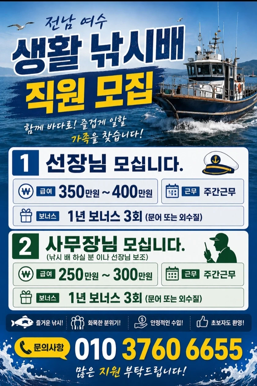 주간 생활 낚시배 선장님 또는 사무장님 직원 구합니다