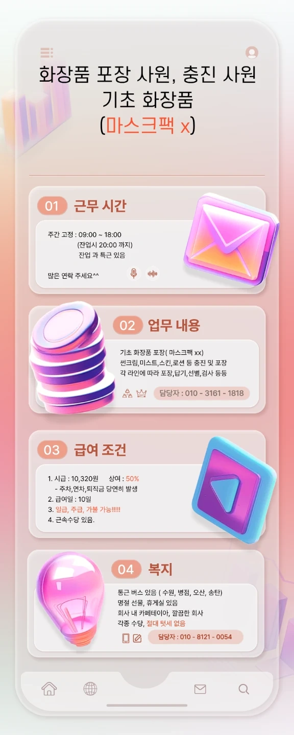 가장동 화장품 알바 모집