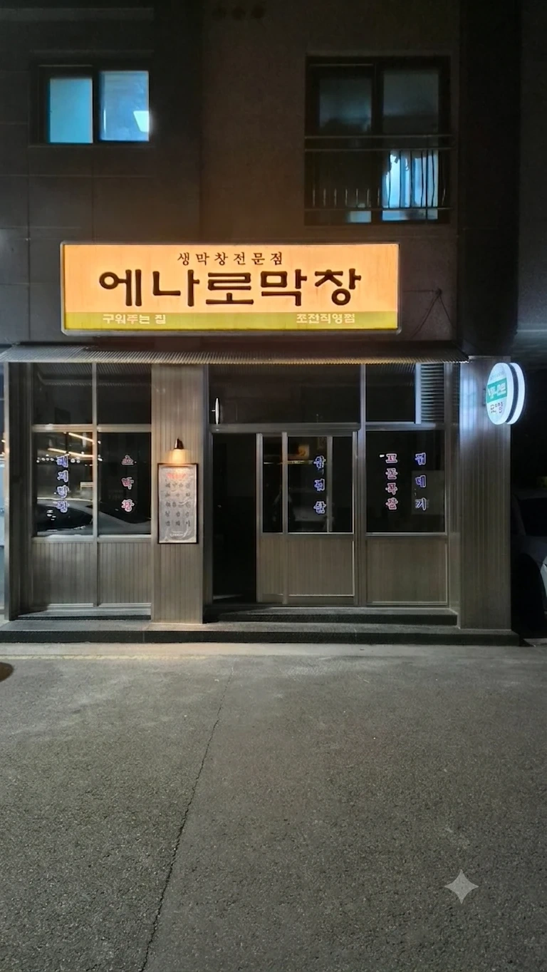 에나로막창 초전점 직원 /파트 구인