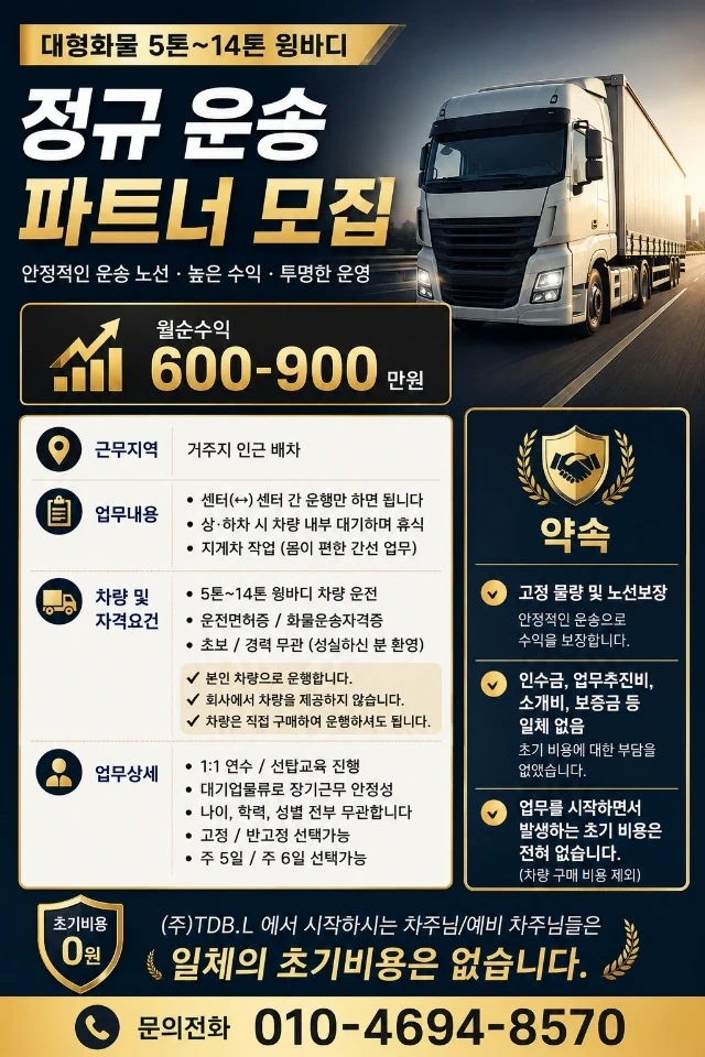 5톤~14톤 윙바디 운송파트너 모집