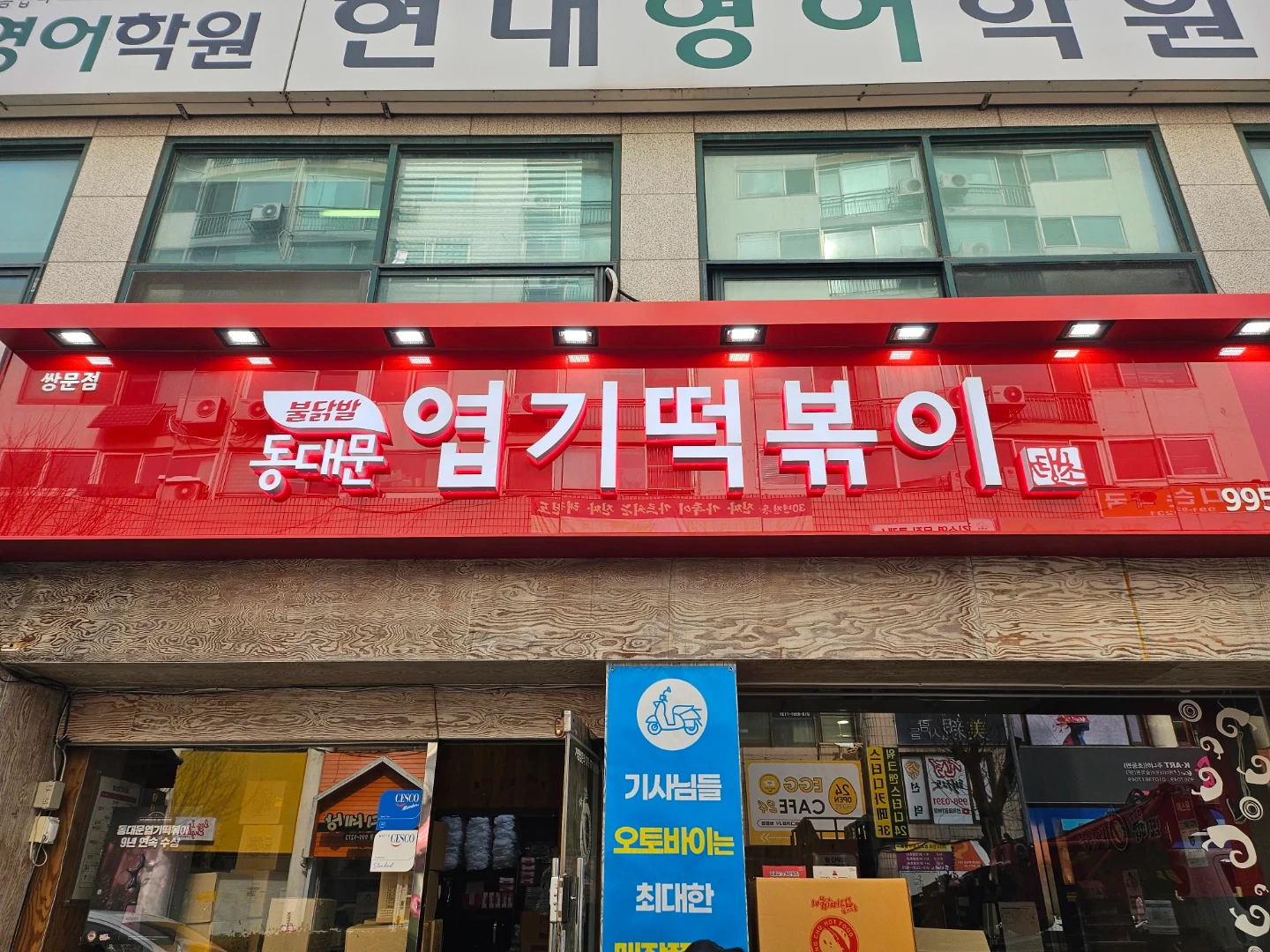 엽떡 쌍문점 토일1명 주방알바 구합니다^^