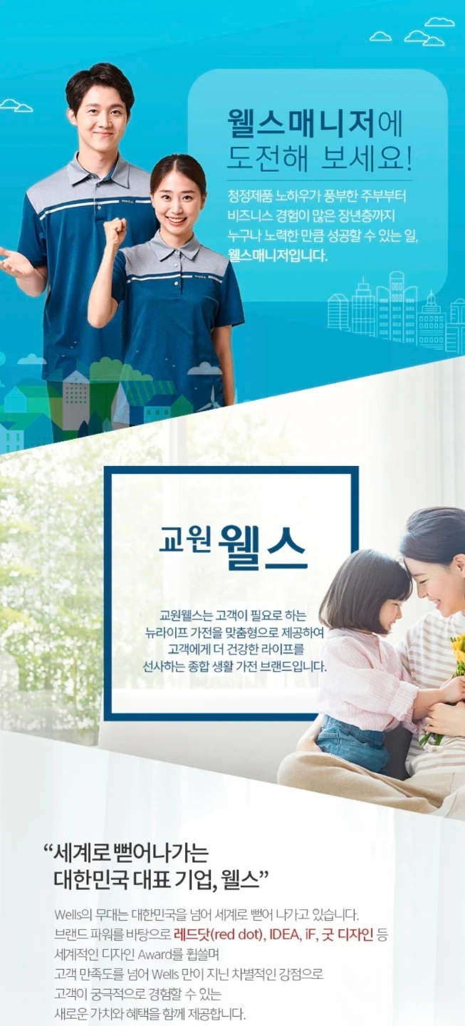 교원웰스정수기 매니저 모집