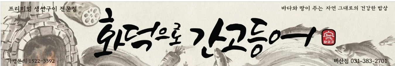 화덕으로간고등어 주방반찬,보조,설거지,홀 구인해요