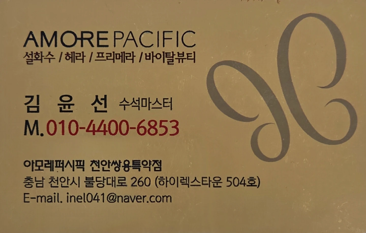 아모레퍼니픽카운셀러 모집합니다 설화수/라네즈/헤라등등