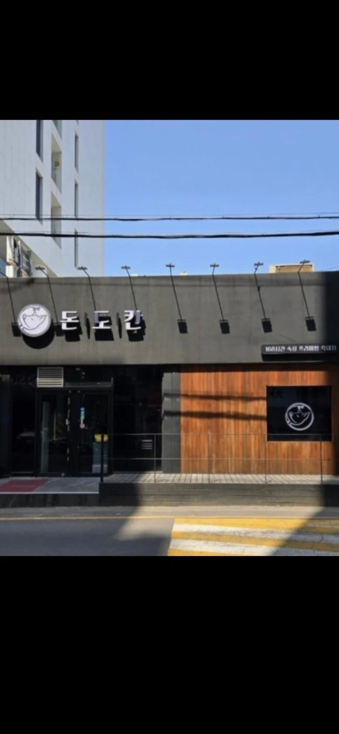 신제주 돈도칸에서 직원 및 알바구합니다