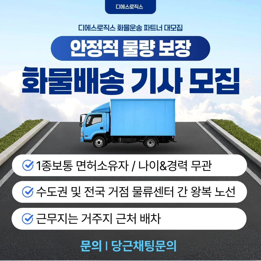 5톤 화물 배송기사모집!! 운전만!!