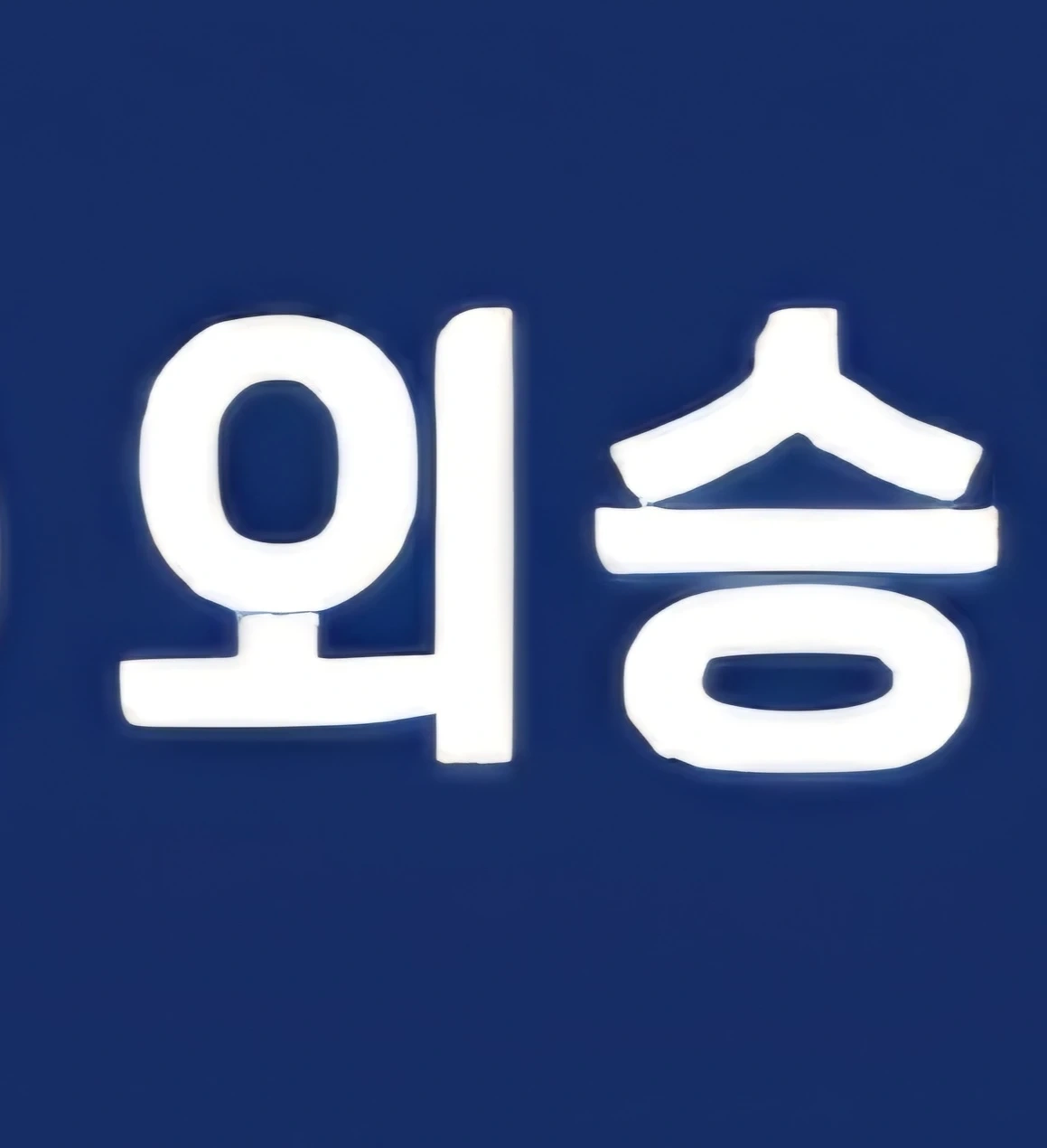 급구))25톤 덤프 1명, 굴착기 3명 구합니다