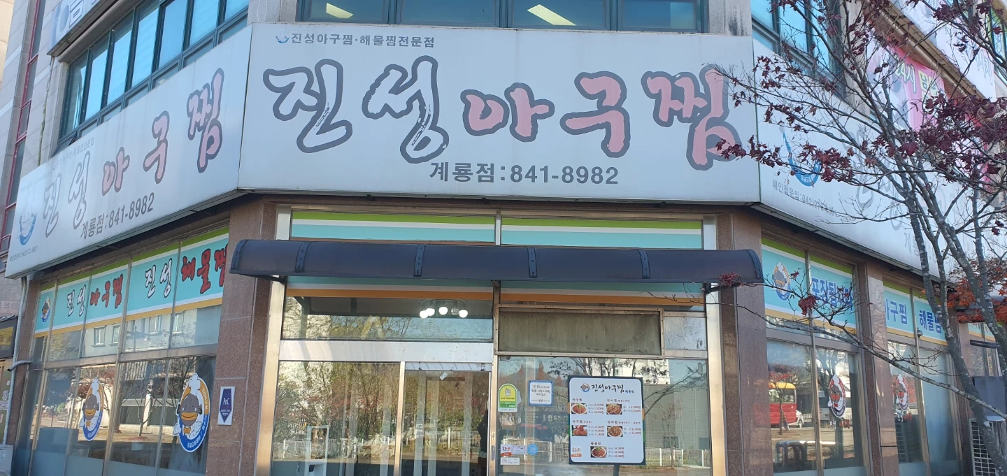 계룡 금암동 진성 아구찜 오전 직원구합니다