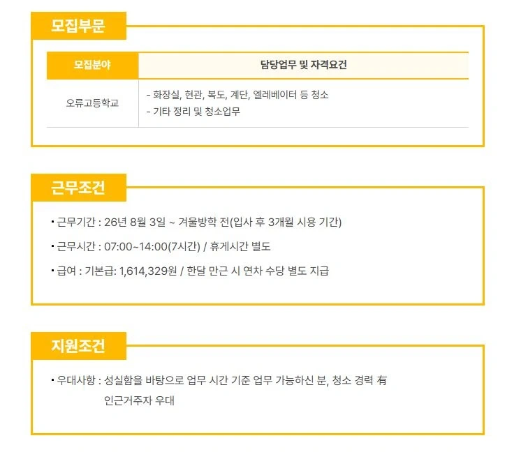 오류고등학교 청소 미화 모집