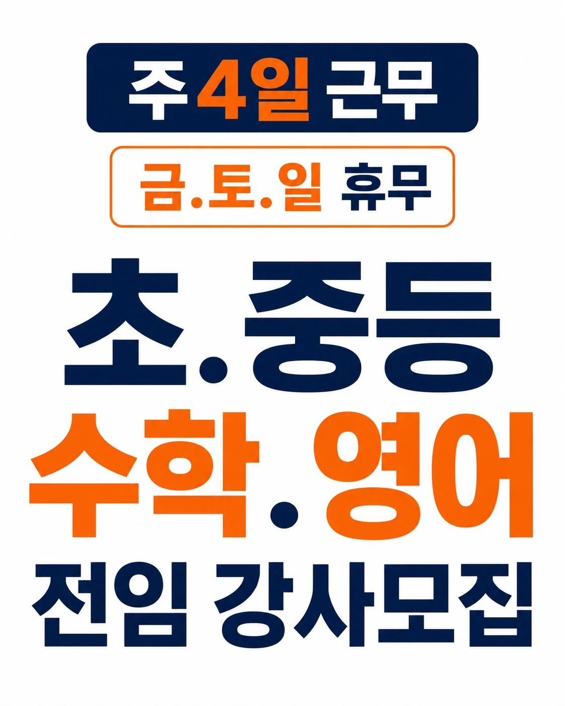 초,중등 수학.영어 전임강사 모집