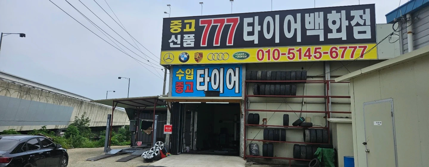 타이어매장 공동사업주 찾습니다