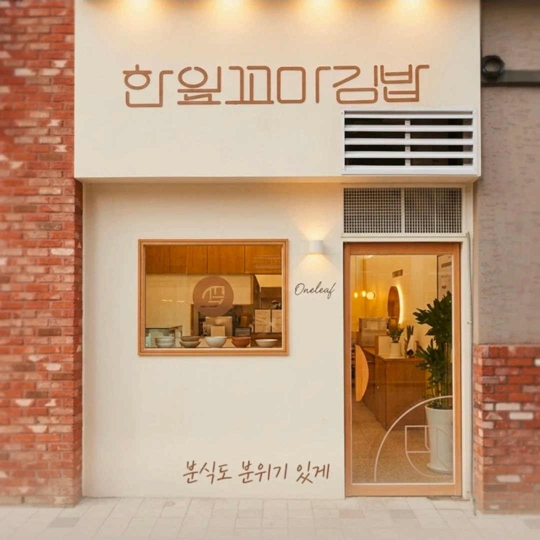 동탄 청계점 한잎꼬마김밥 파트타임 모십니다.