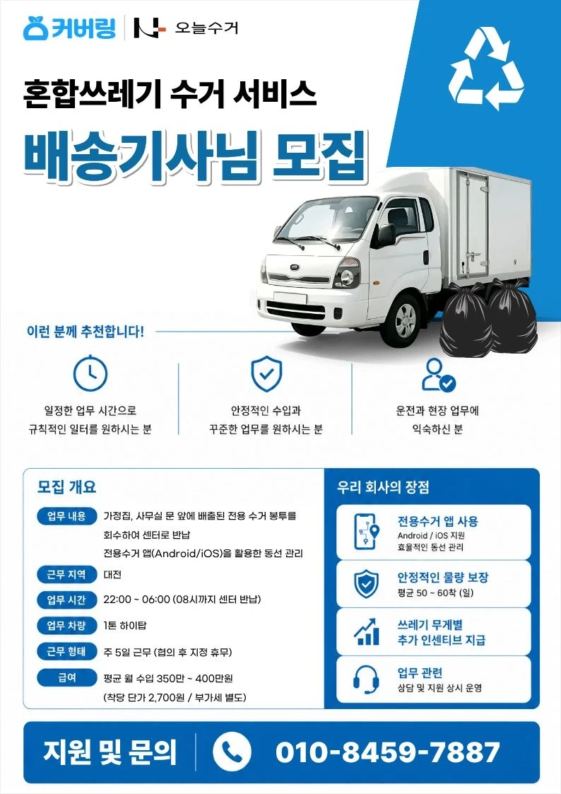 1톤 하이탑 필수 야간수거업무 기사님 모집