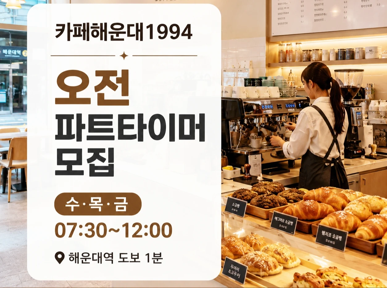 (해운대역카페)카페해운대1994 수목금 오전알바 모집
