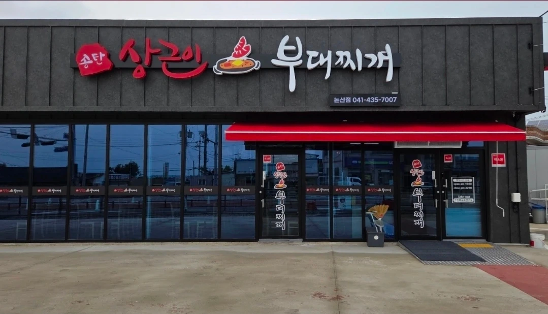 논산 상근이부대찌개 직원/아르바이트 구합니다!