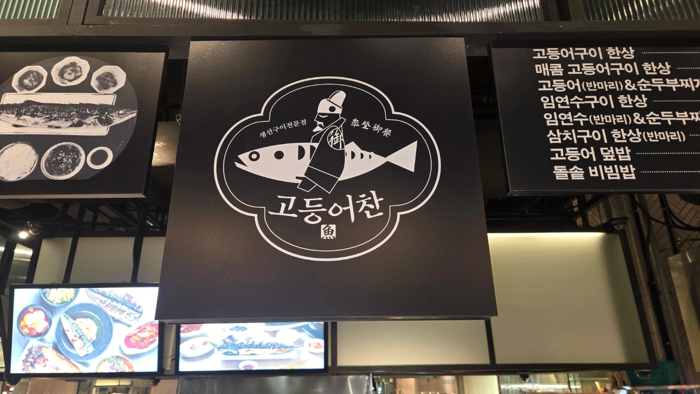 하남 신세계백화점 고등어찬 직원 구인합니다