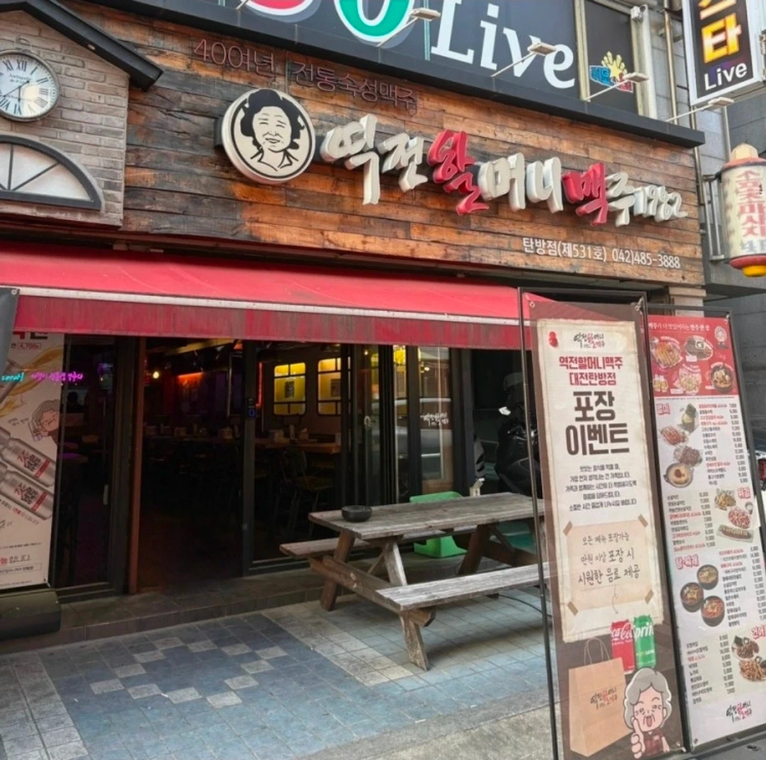 역전할머니맥주 탄방점 금,토,일 알바구합니다