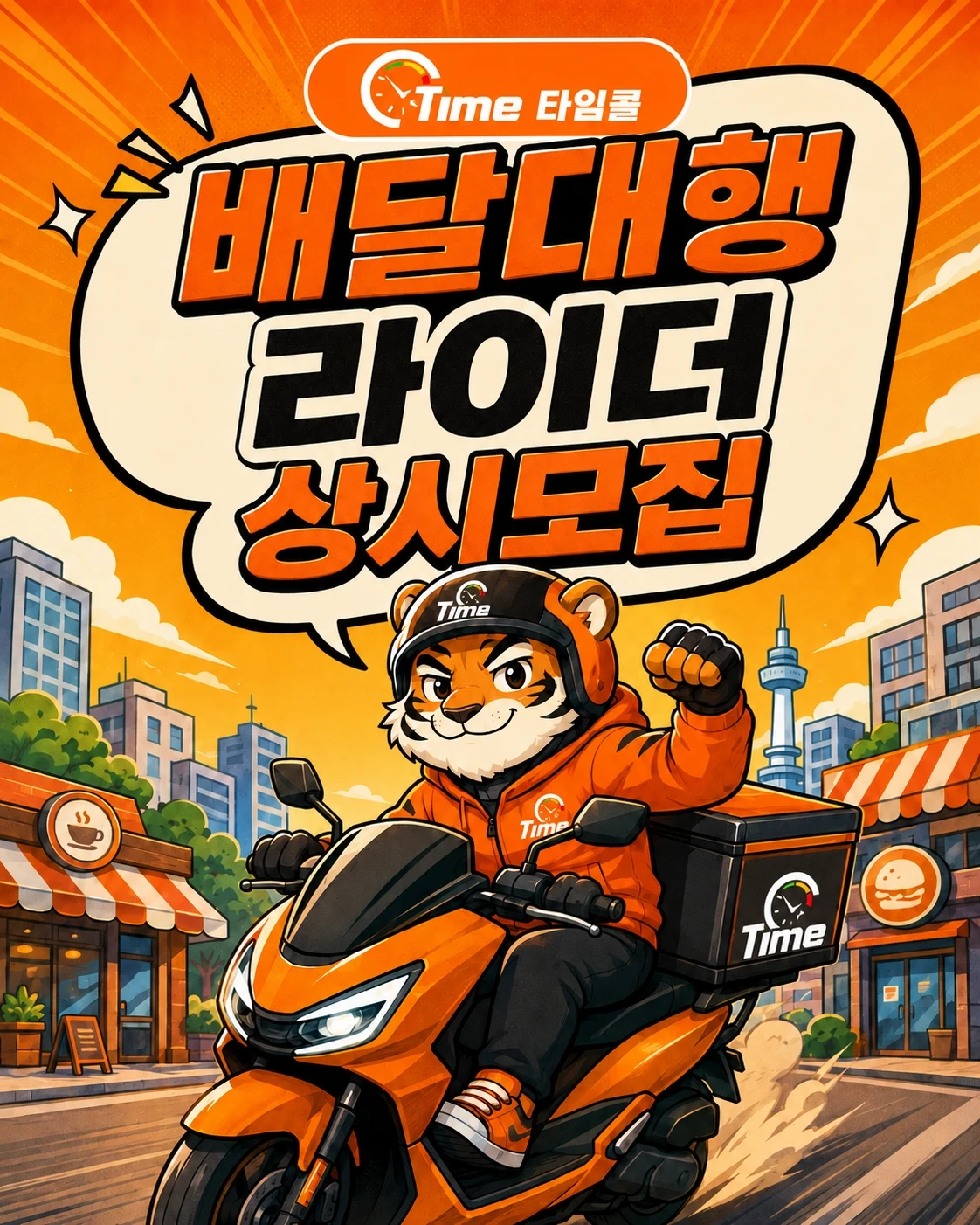 타임콜 청원지사 배달대행기사님 모집합니다
