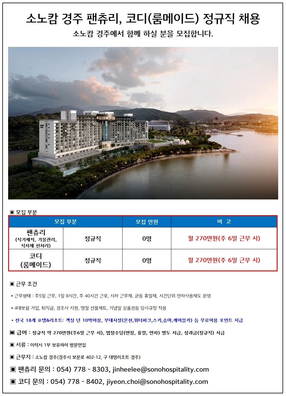 소노캄 경주 주방보조(식기세척) 직원 모집