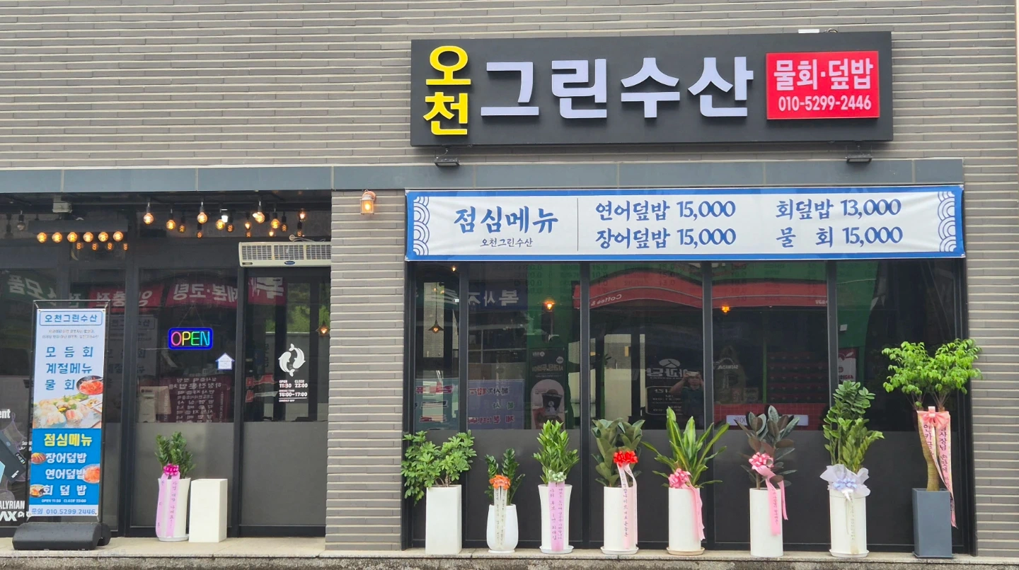 오천그린수산횟집에서 회실장님 , 주방찬 모님을 구합니