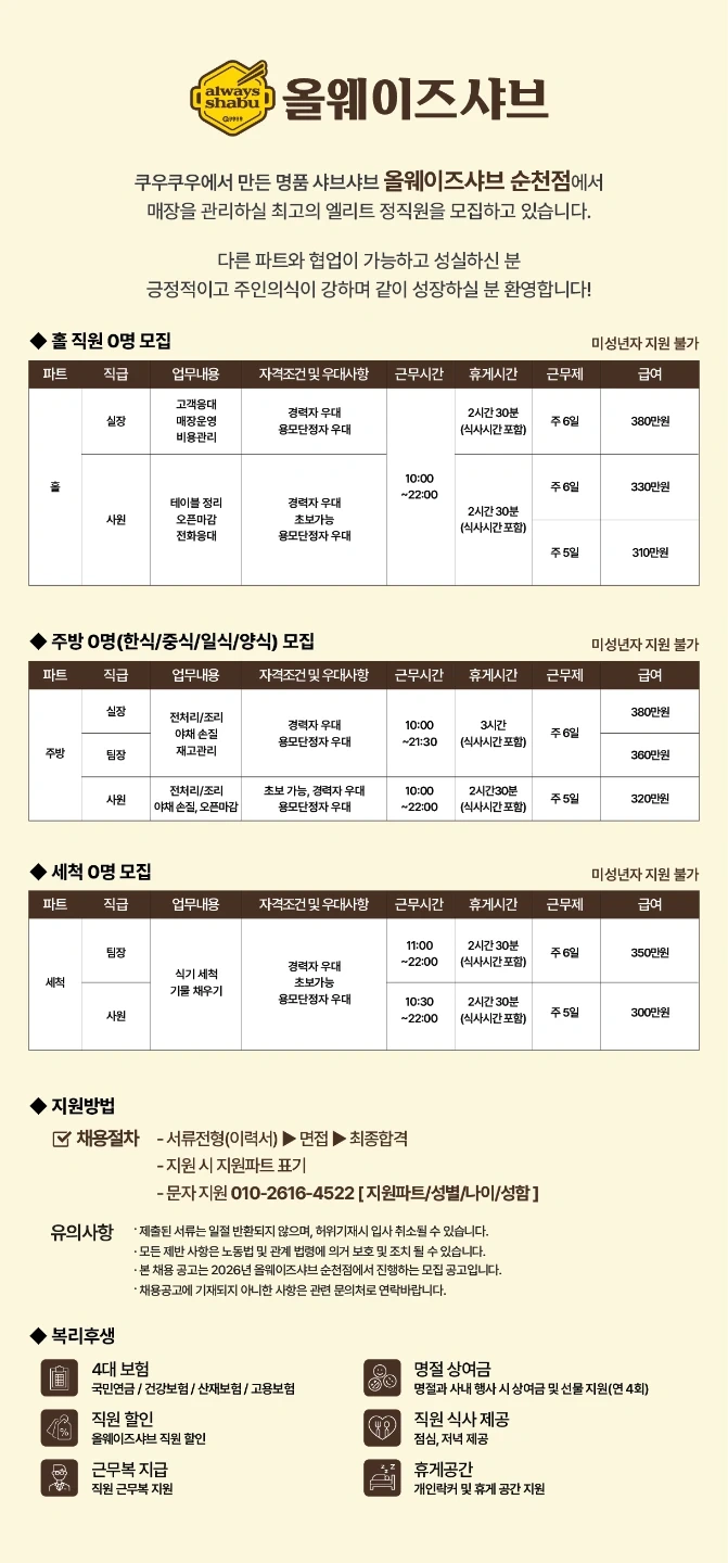 올웨이즈샤브정직원구인(쿠우쿠우샤브)