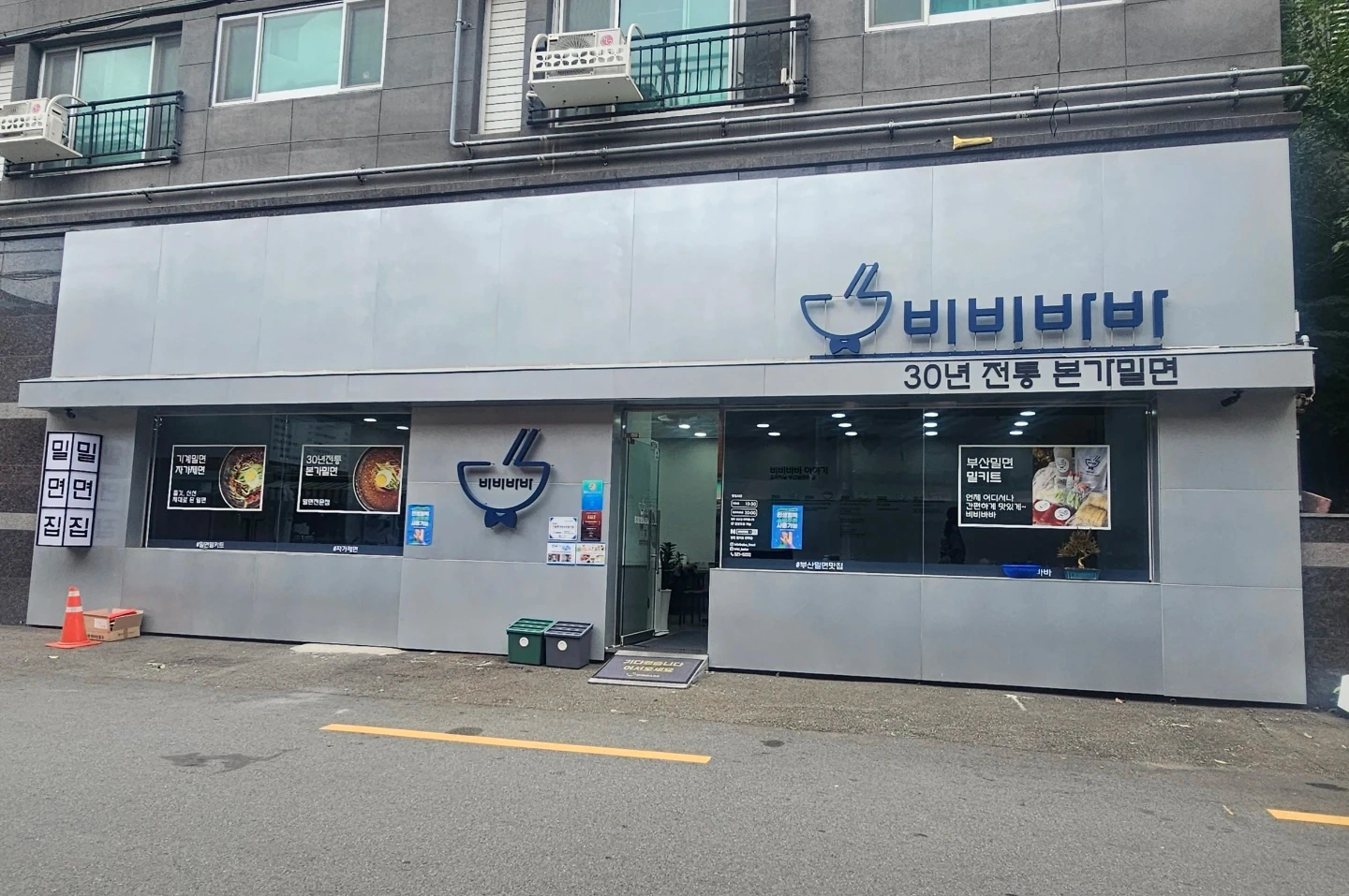 범천동 비비바바 밀면집 주방보조/설겆이 직원모집