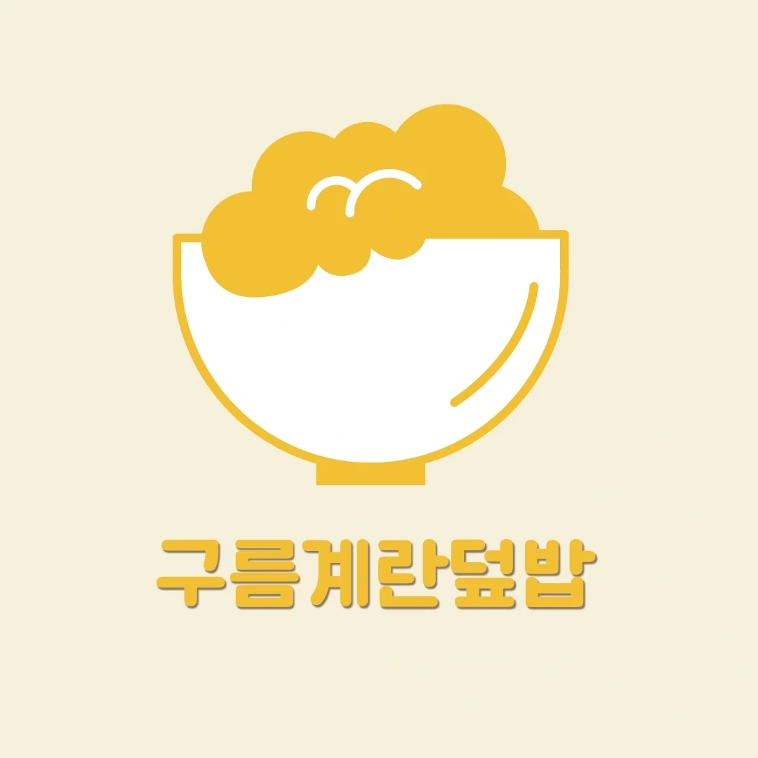 구름계란덮밥 충남서천점