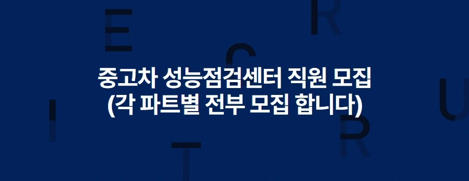 중고차 성능점검센터(차량배달,성능점검원)