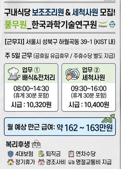 풀무원 한국과학기술연구원 대식당 구내식당 주방보조 모집