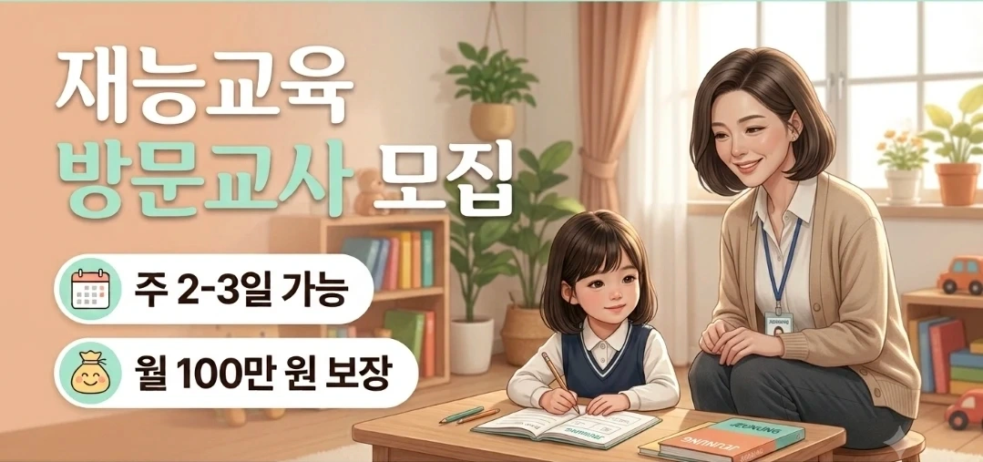 학습코칭!재능교육!2일,3일 가능!100만원 보장!
