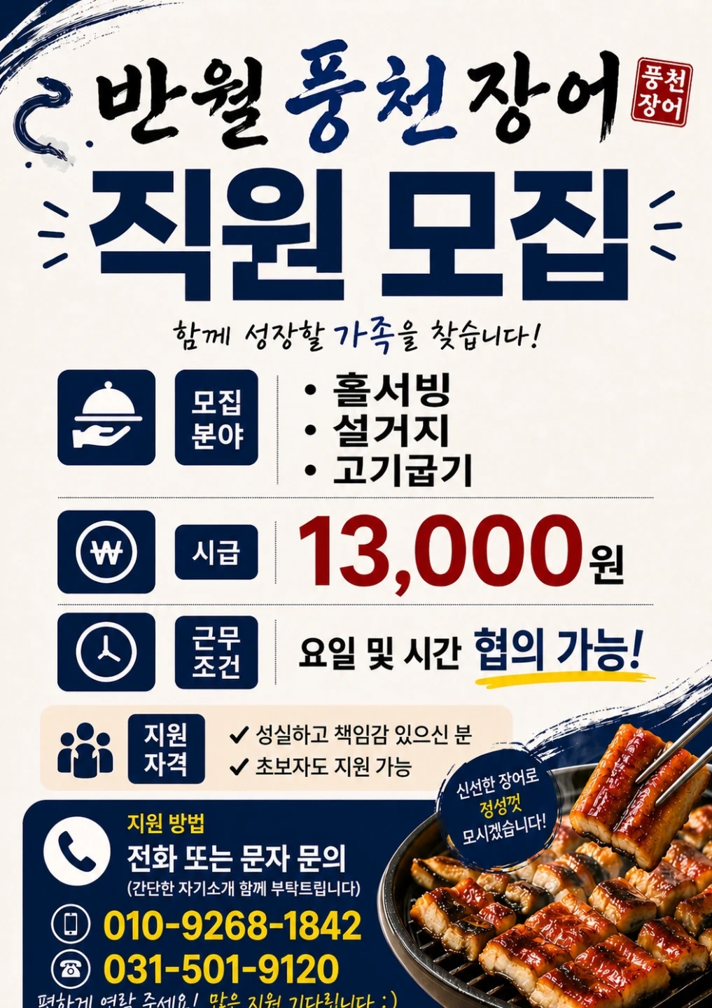 반월풍천장어 알바모집