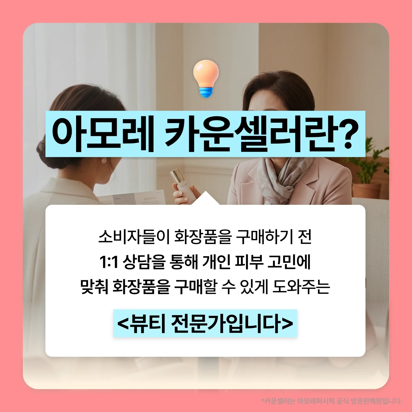 아모레 카운셀러