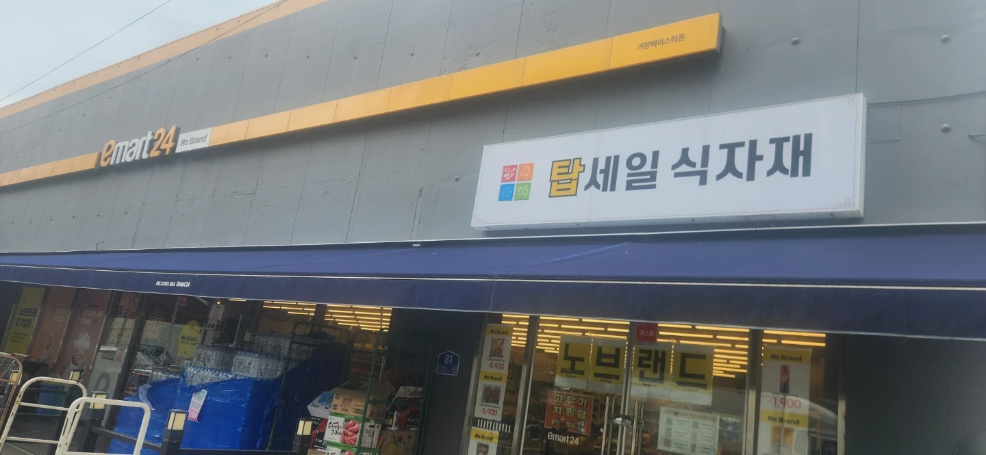이마트24 탑세일마트 계산원 매장관리