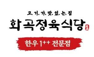 화곡정육식당 주6일제 찬모