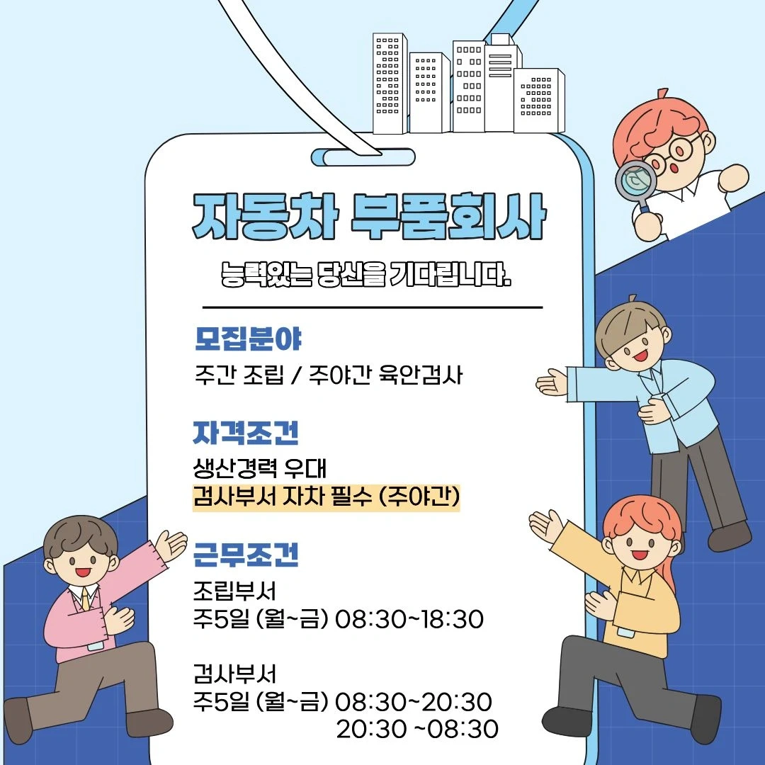 자동차회사사원모집~주간조립/주야간검사/주간통근~주야자차