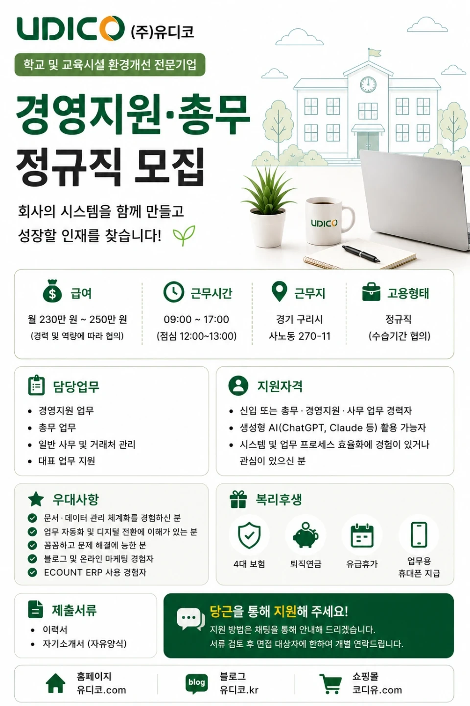 (주)유디코 경영지원 총무 모집