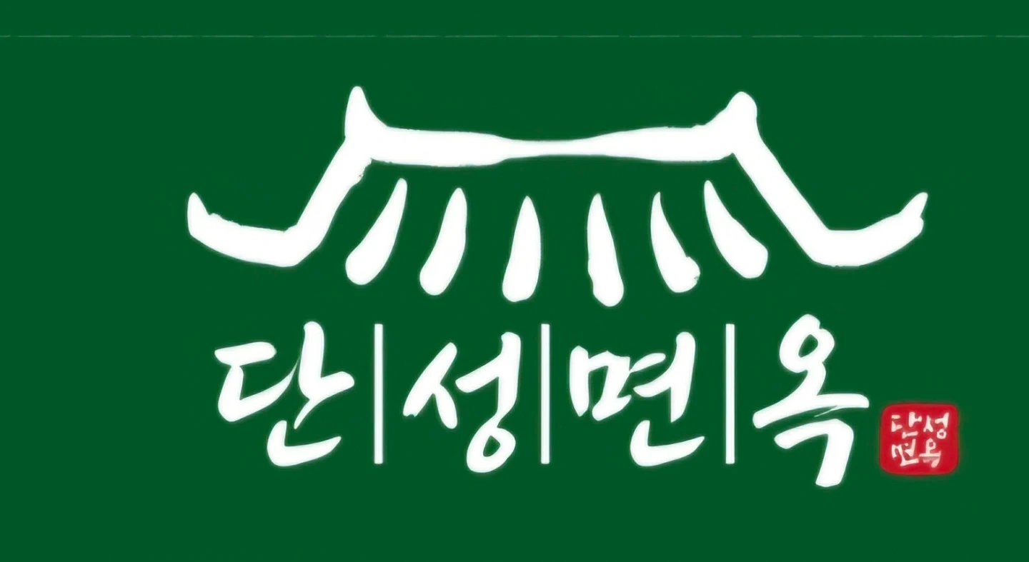 단성면옥 주방보조