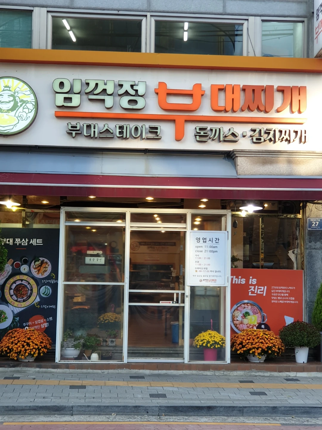 임꺽정부대찌개 저녁 서빙및 마감정리 하실 분을 모집합니
