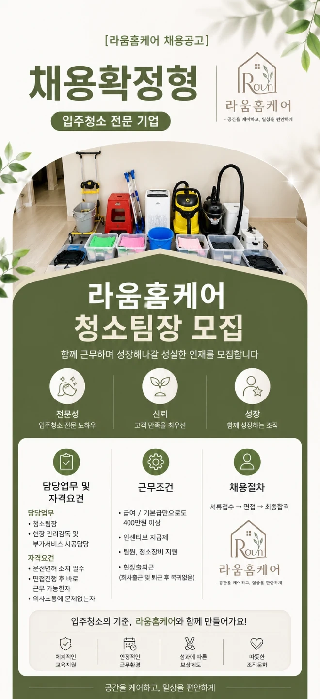 라움홈케어와 함께하실 입주청소 팀장님 모집