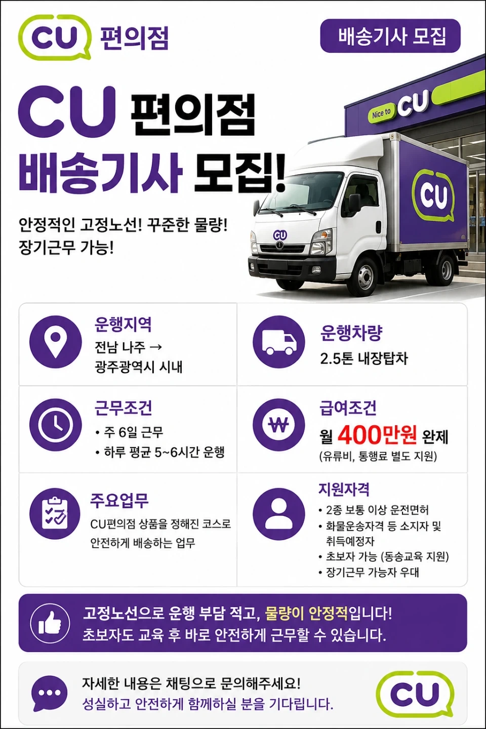 CU편의점 납품 화물운송기사 모집