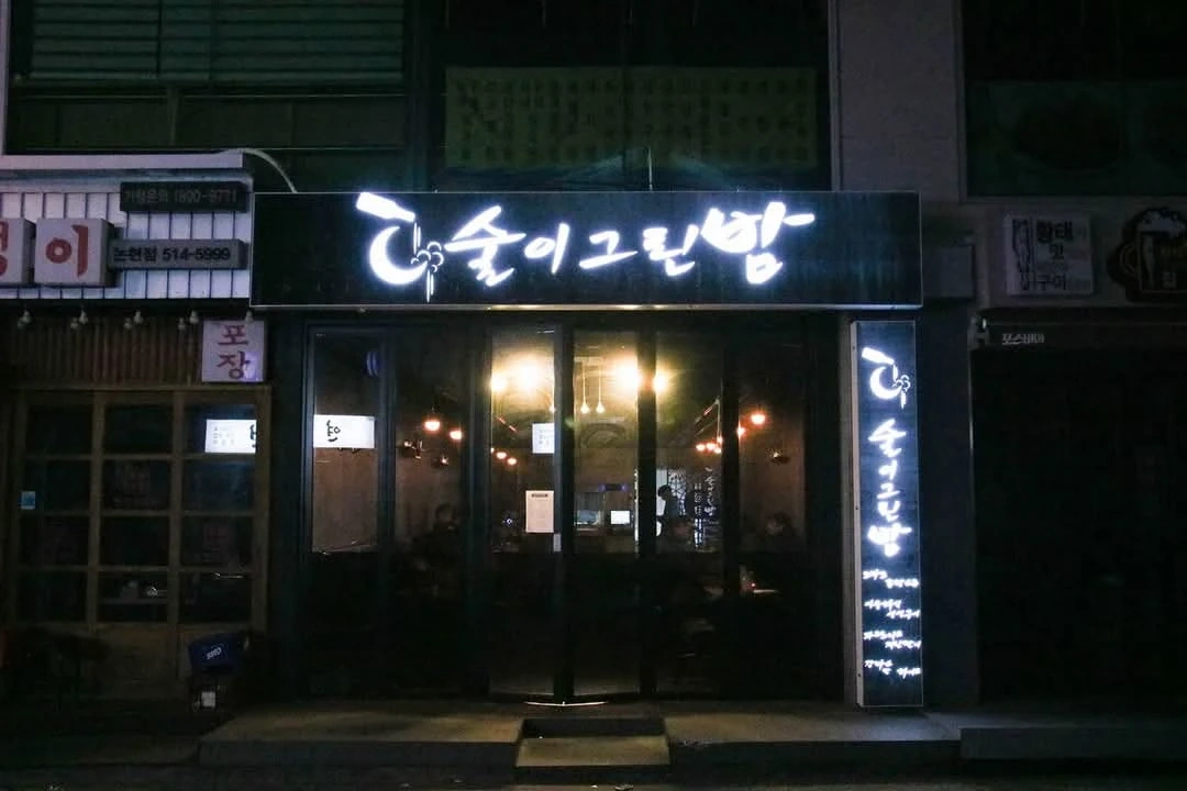 술이그린밤에서 서빙알바 구합니다
